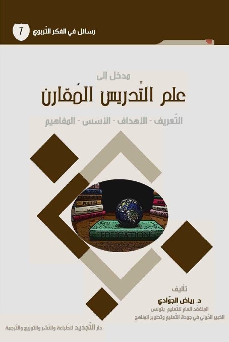 مدخل إلى علم التدريس المقارن